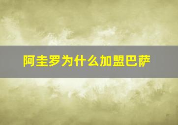 阿圭罗为什么加盟巴萨