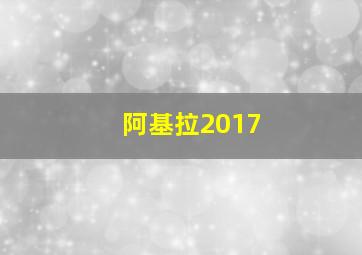 阿基拉2017