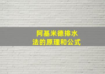 阿基米德排水法的原理和公式