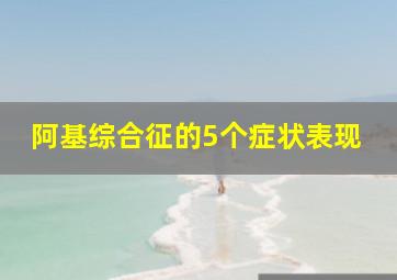 阿基综合征的5个症状表现