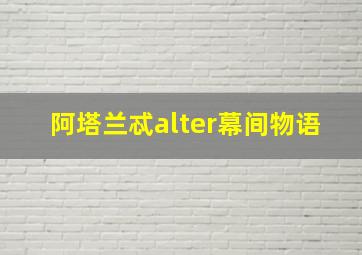 阿塔兰忒alter幕间物语