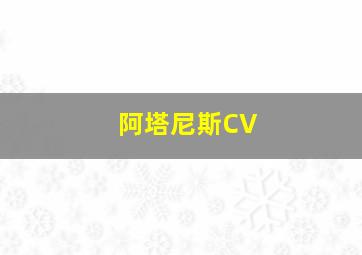 阿塔尼斯CV