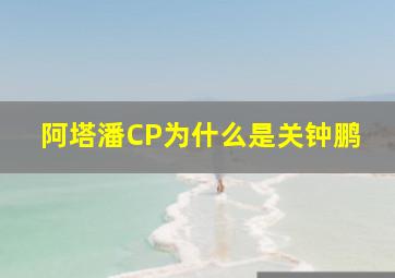 阿塔潘CP为什么是关钟鹏