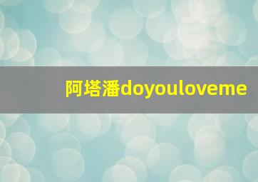 阿塔潘doyouloveme