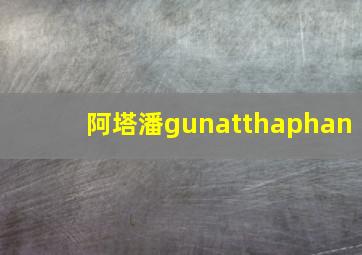 阿塔潘gunatthaphan