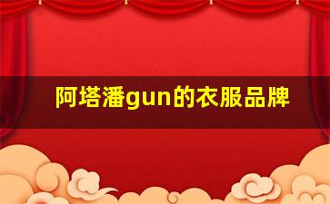 阿塔潘gun的衣服品牌