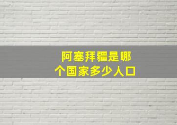 阿塞拜疆是哪个国家多少人口