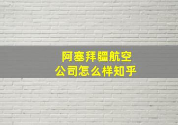 阿塞拜疆航空公司怎么样知乎