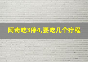 阿奇吃3停4,要吃几个疗程