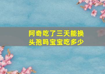 阿奇吃了三天能换头孢吗宝宝吃多少