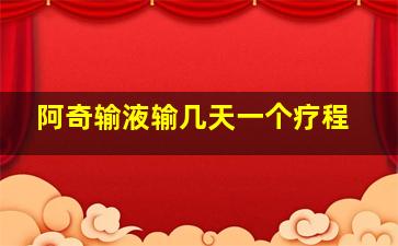 阿奇输液输几天一个疗程