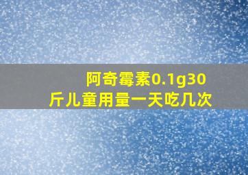 阿奇霉素0.1g30斤儿童用量一天吃几次