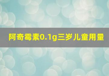 阿奇霉素0.1g三岁儿童用量