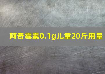 阿奇霉素0.1g儿童20斤用量