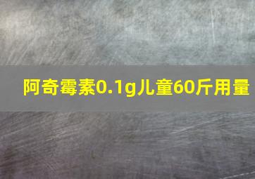 阿奇霉素0.1g儿童60斤用量