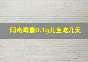 阿奇霉素0.1g儿童吃几天