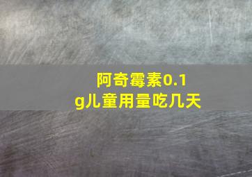 阿奇霉素0.1g儿童用量吃几天