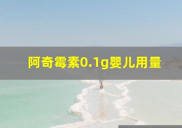 阿奇霉素0.1g婴儿用量