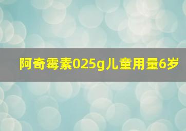 阿奇霉素025g儿童用量6岁