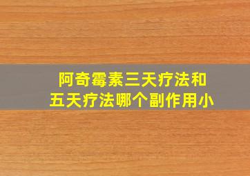 阿奇霉素三天疗法和五天疗法哪个副作用小