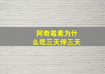 阿奇霉素为什么吃三天停三天