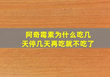 阿奇霉素为什么吃几天停几天再吃就不吃了