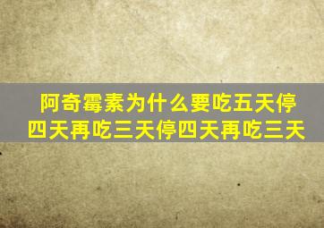 阿奇霉素为什么要吃五天停四天再吃三天停四天再吃三天