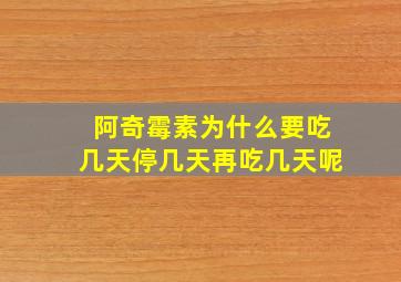 阿奇霉素为什么要吃几天停几天再吃几天呢