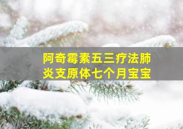 阿奇霉素五三疗法肺炎支原体七个月宝宝