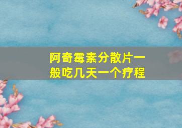 阿奇霉素分散片一般吃几天一个疗程