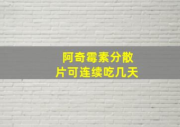 阿奇霉素分散片可连续吃几天