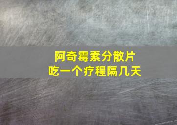 阿奇霉素分散片吃一个疗程隔几天