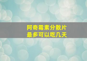 阿奇霉素分散片最多可以吃几天