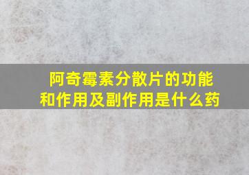 阿奇霉素分散片的功能和作用及副作用是什么药