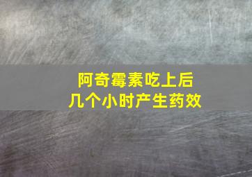 阿奇霉素吃上后几个小时产生药效