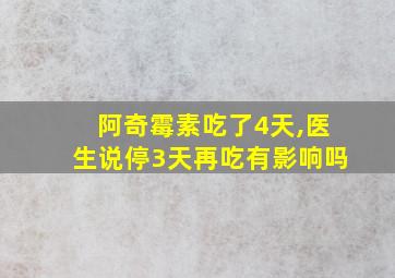 阿奇霉素吃了4天,医生说停3天再吃有影响吗