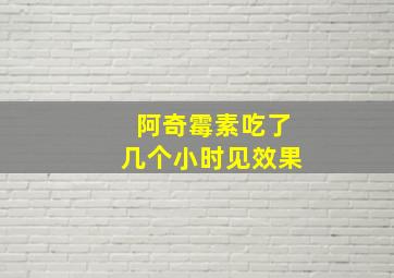 阿奇霉素吃了几个小时见效果