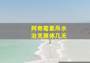 阿奇霉素吊水治支原体几天