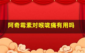 阿奇霉素对喉咙痛有用吗