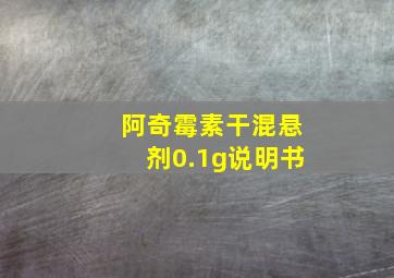 阿奇霉素干混悬剂0.1g说明书