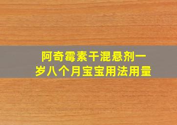 阿奇霉素干混悬剂一岁八个月宝宝用法用量