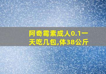 阿奇霉素成人0.1一天吃几包,体38公斤