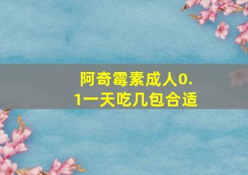 阿奇霉素成人0.1一天吃几包合适