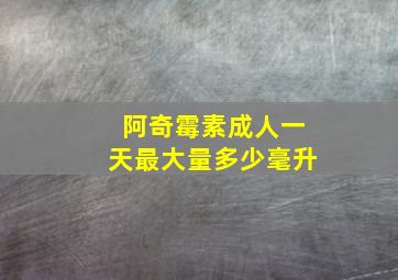 阿奇霉素成人一天最大量多少毫升