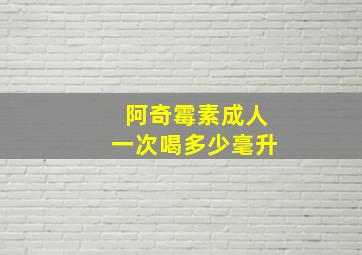 阿奇霉素成人一次喝多少毫升