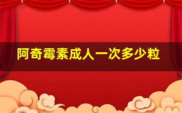 阿奇霉素成人一次多少粒