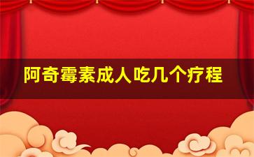 阿奇霉素成人吃几个疗程