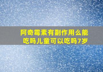 阿奇霉素有副作用么能吃吗儿童可以吃吗7岁