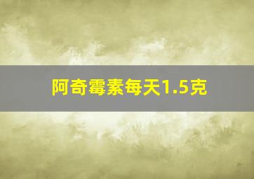 阿奇霉素每天1.5克