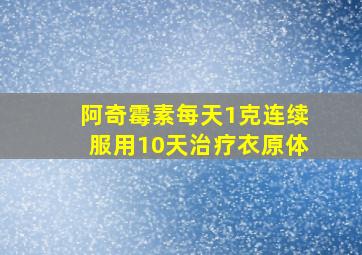 阿奇霉素每天1克连续服用10天治疗衣原体